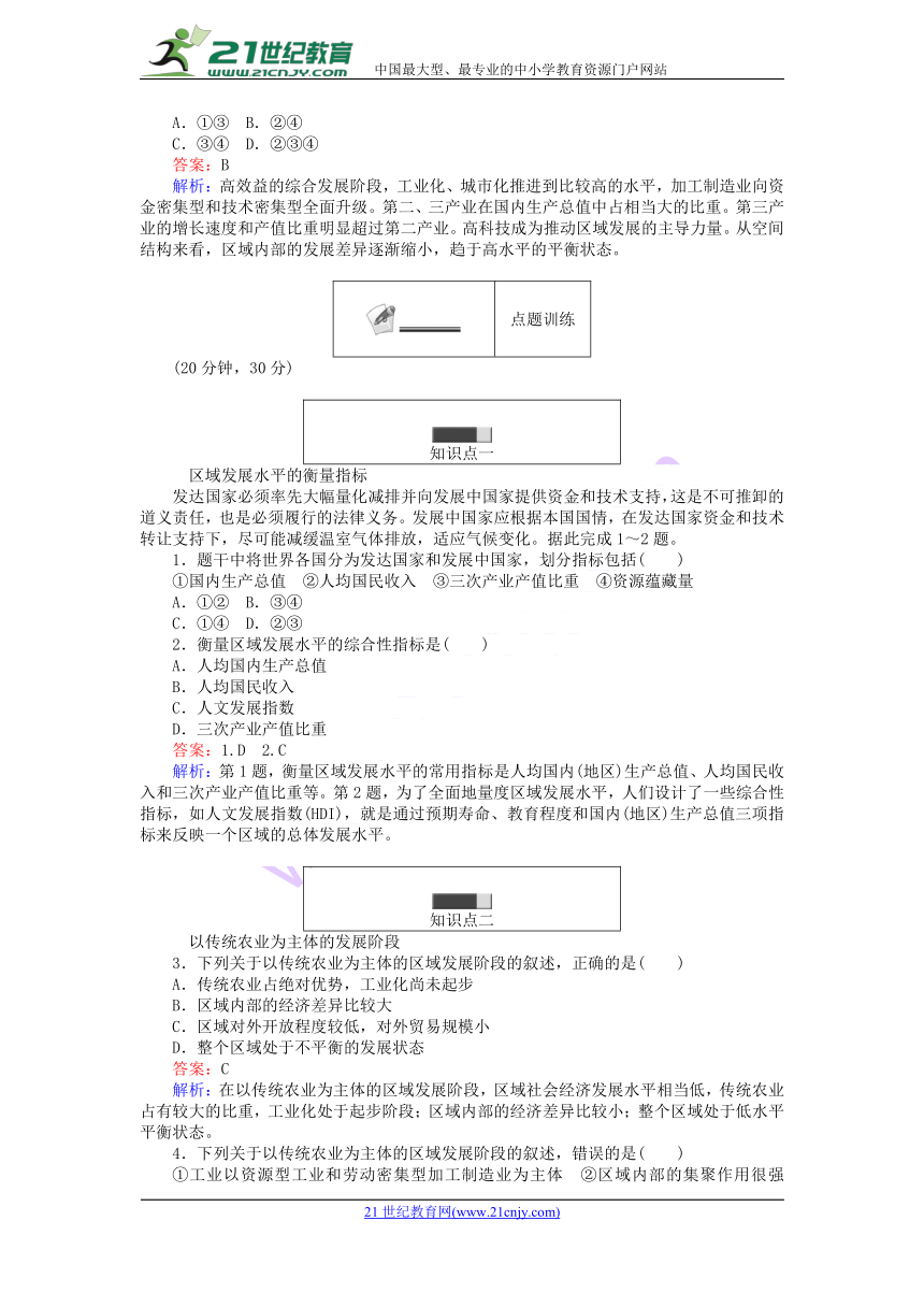 2017_2018学年高中地理第一章区域地理环境与人类活动1.2区域发展阶段练习湘教版必修3