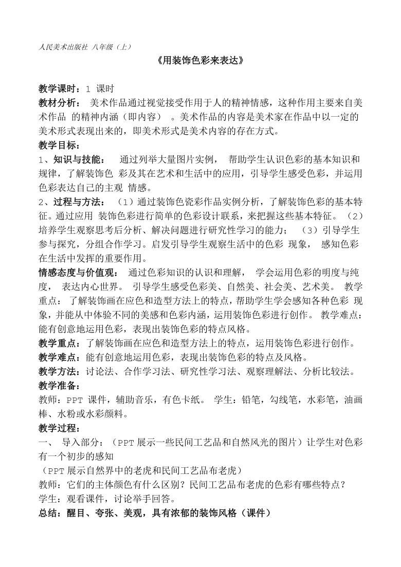 人美版八上美术 3用装饰色彩来表达 教案