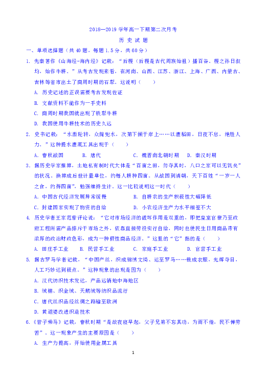 河南省新野一中2018-2019学年高一下学期第二次月考历史试题