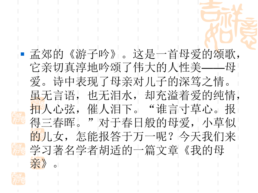 2015—2016人教版语文八年级下册第一单元课件：第2课《我的母亲》（共47张PPT）