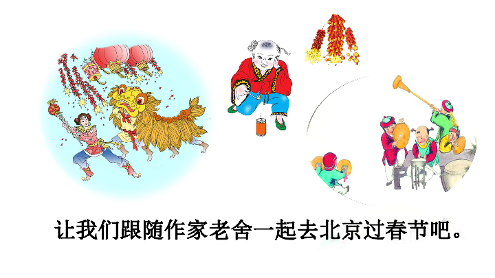 6 北京的春节  课件（56张PPT）