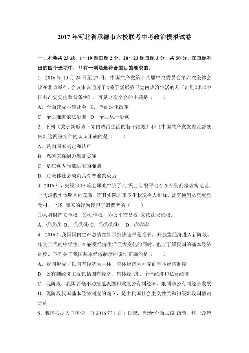 河北省承德市六校联考2017年中考政治模拟试卷（解析版）