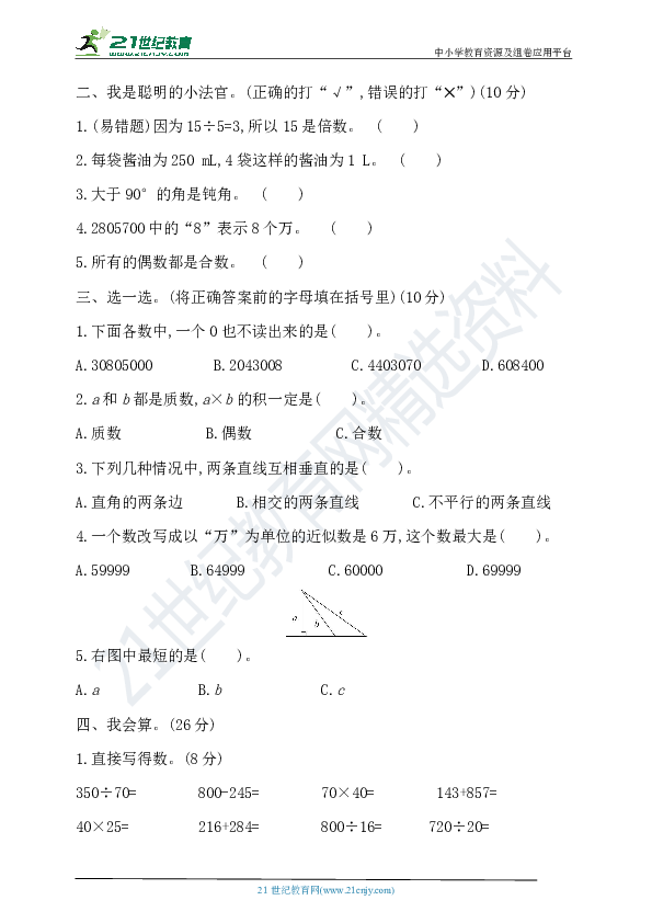 冀教版数学四年级上册：期末模拟检测卷(基础卷一)（含答案）