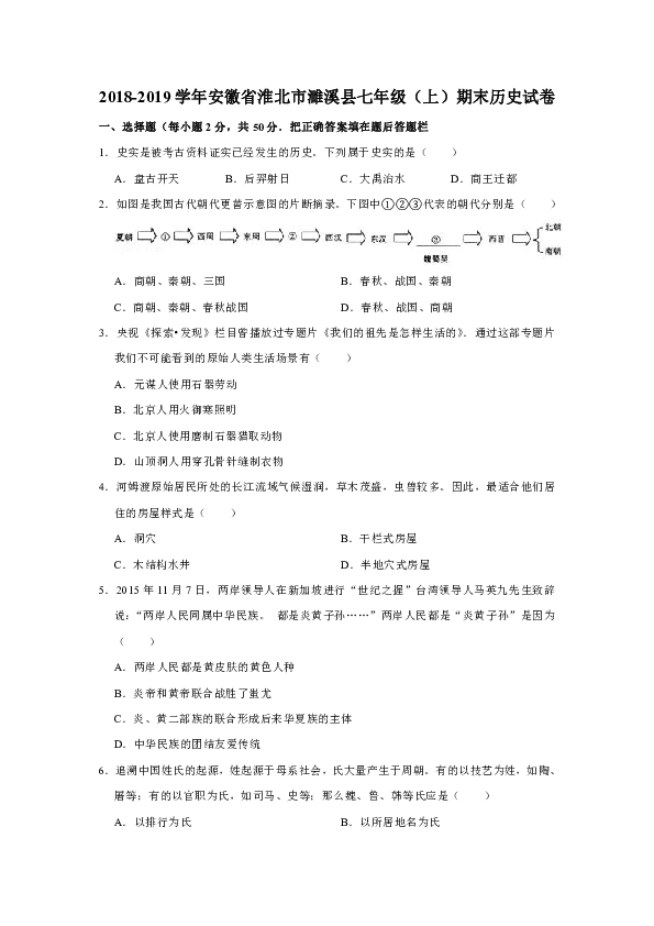 2018-2019学年安徽省淮北市濉溪县七年级（上）期末历史试卷解析版