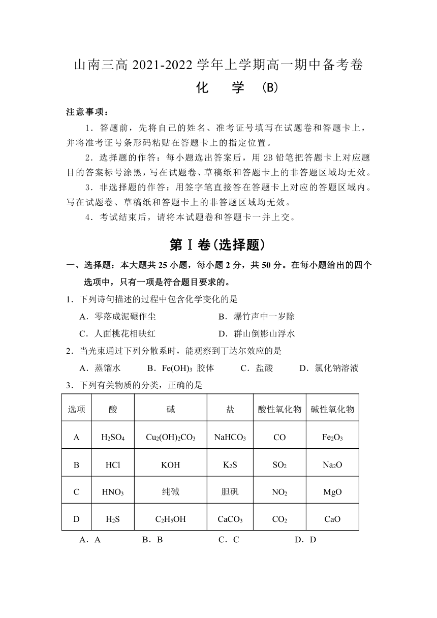 西藏自治区山南三高2021-2022学年高一上学期期中备考化学试卷（B卷）（Word版含答案）