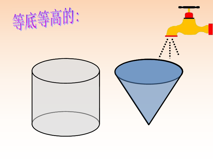 六年级下册数学课件1.4《圆锥的体积》北师大版 (共21张PPT)