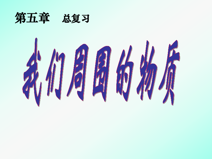 沪粤版八年级上册物理  5.5 点击新材料 课件(21张PPT)