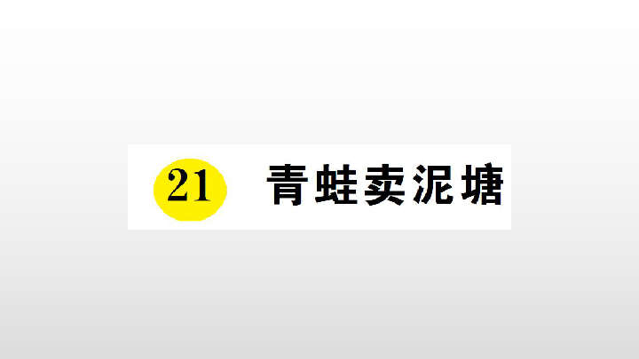 小学二年级语文下册21《青蛙卖泥塘》作业课件（13张ppt）+教学反思+教学设计