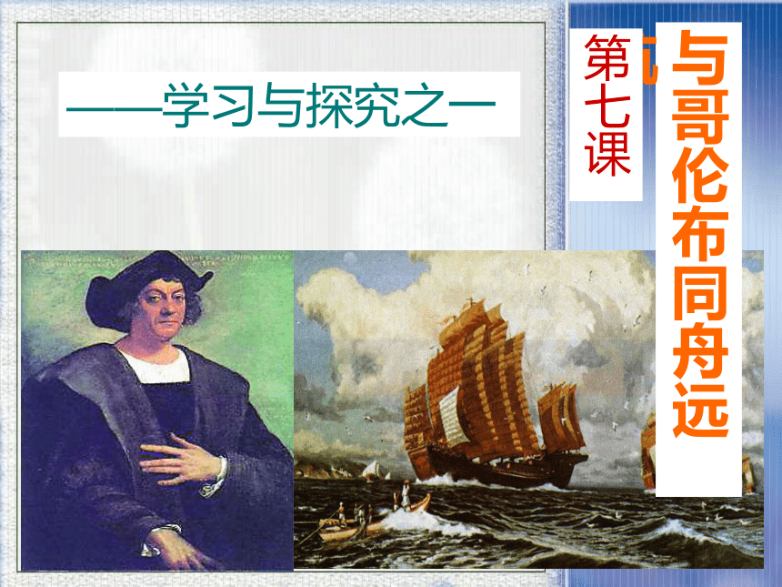 第7课 与哥伦布同舟远航（15张）