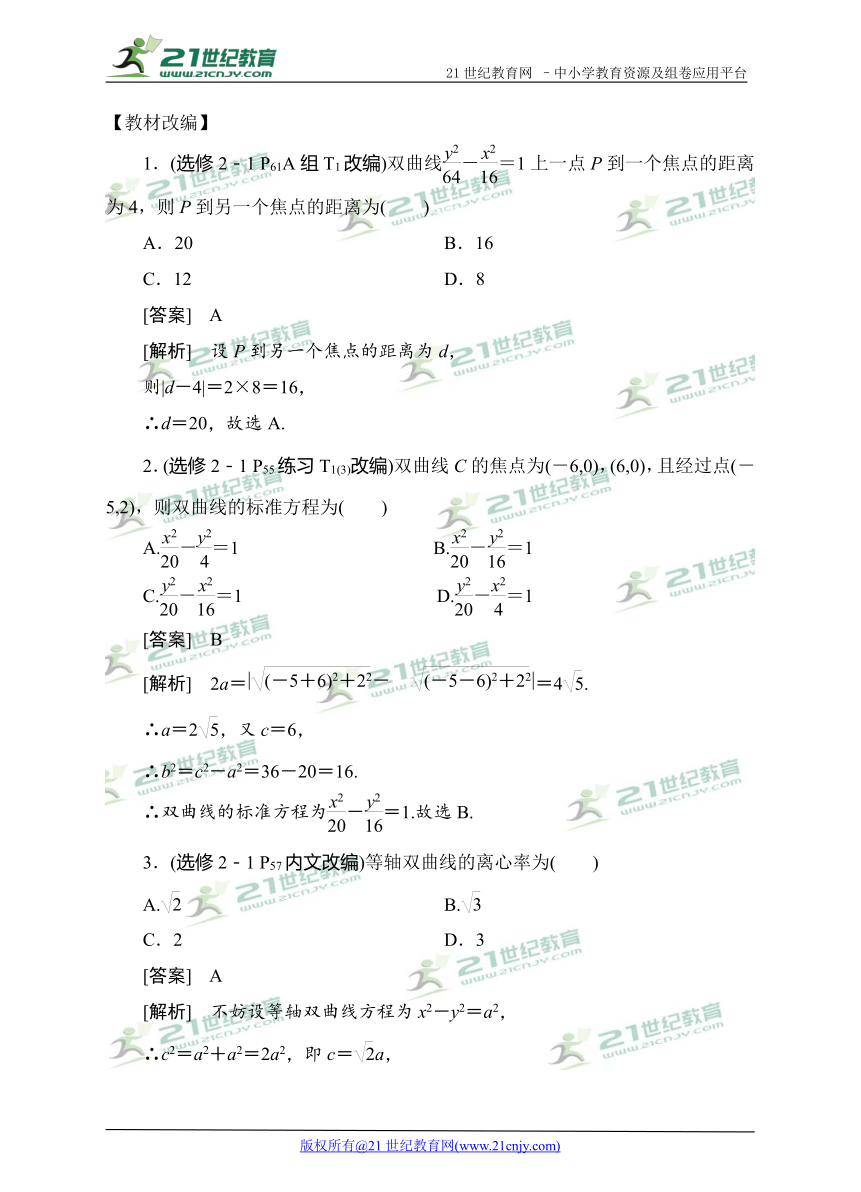 2018高考数学教材改编典题精练--双曲线