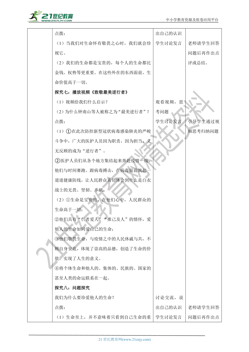 （核心素养目标）7.8.2《敬畏生命》教学设计（表格式）-21世纪教育网