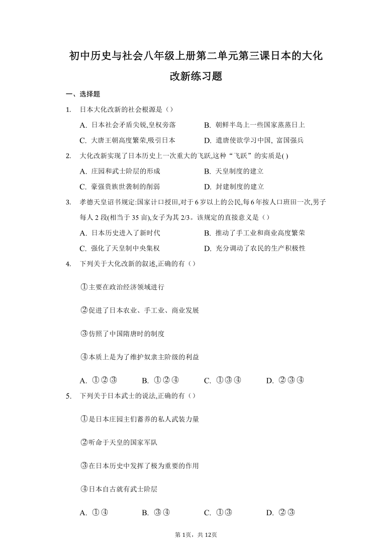 初中历史与社会八年级上册第二单元第三课 日本的大化改新练习题-普通用卷（含解析）