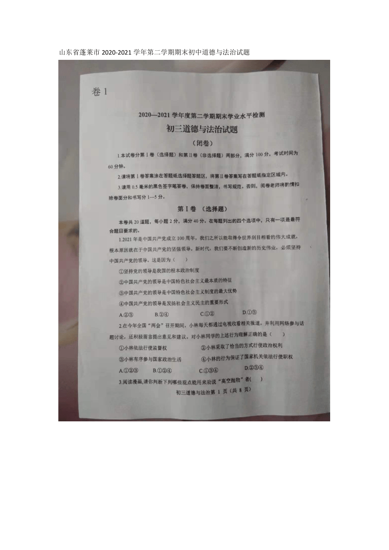 山东省蓬莱市2020-2021学年第二学期期末八年级道德与法治试题（五四制，扫描版，无答案）