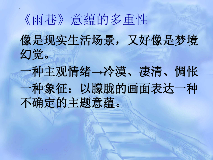 20212022學年中職語文人教版基礎模塊下冊15雨巷課件29張