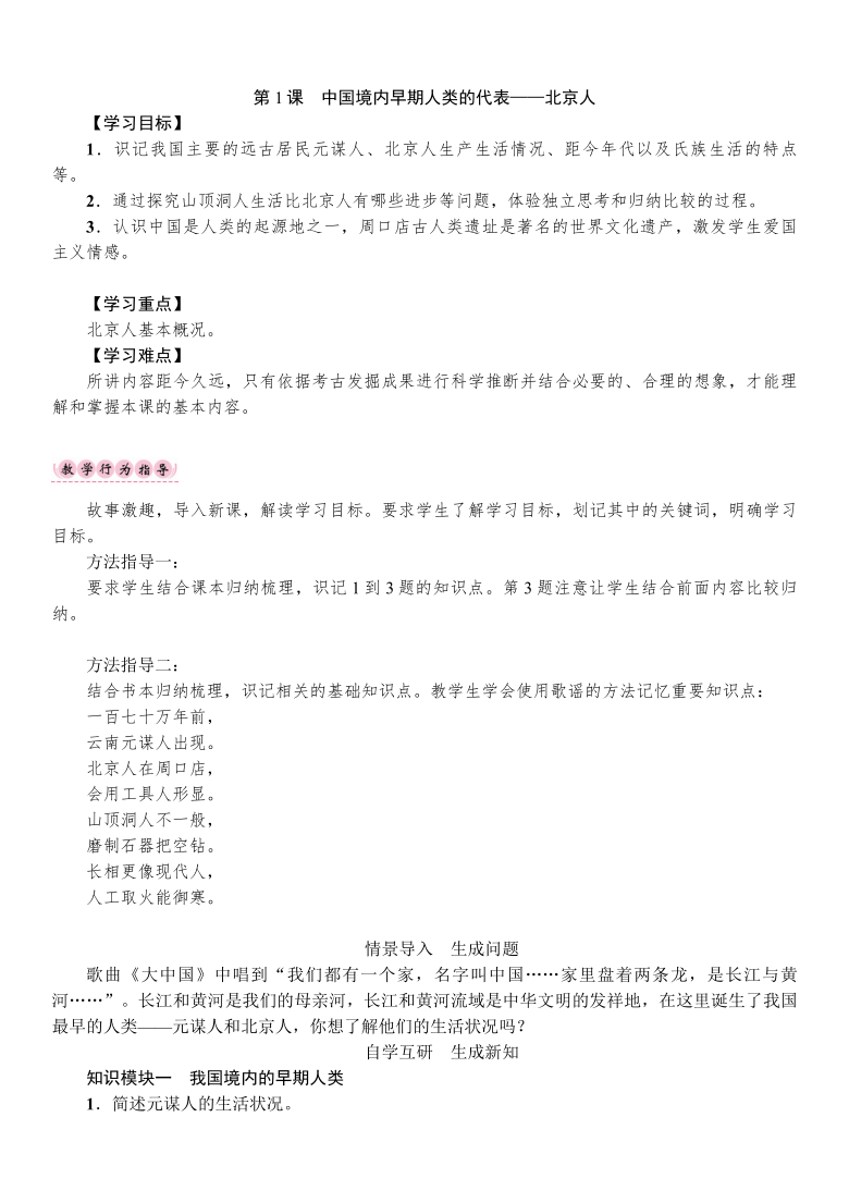 第1课中国境内早期人类的代表——北京人   教案