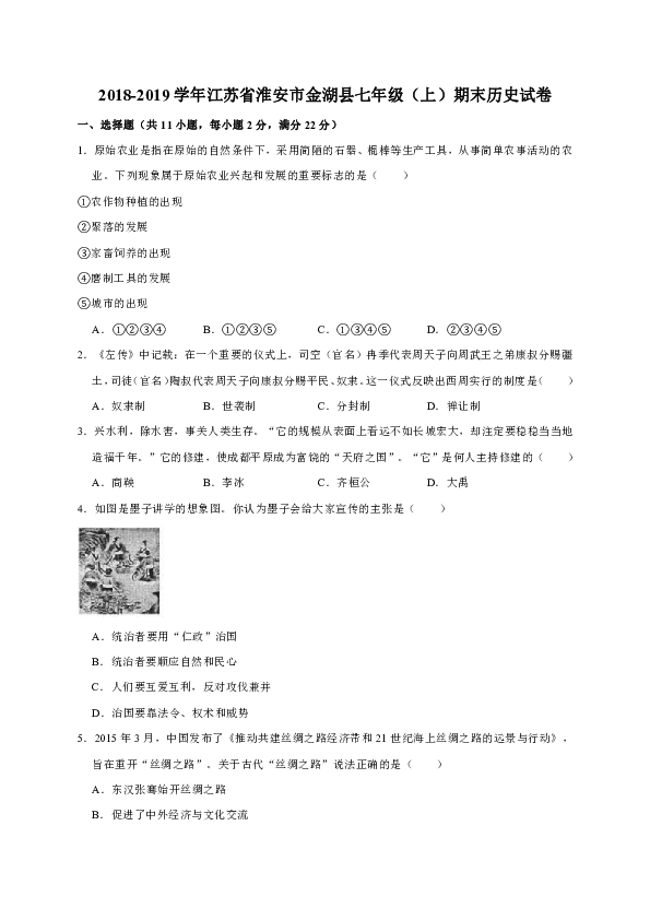 2018-2019学年江苏省淮安市金湖县七年级（上）期末历史试卷（解析版）