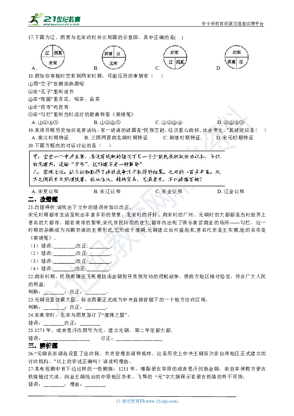 2020年中考历史复习专题06：辽宋夏金元时期（含解析）