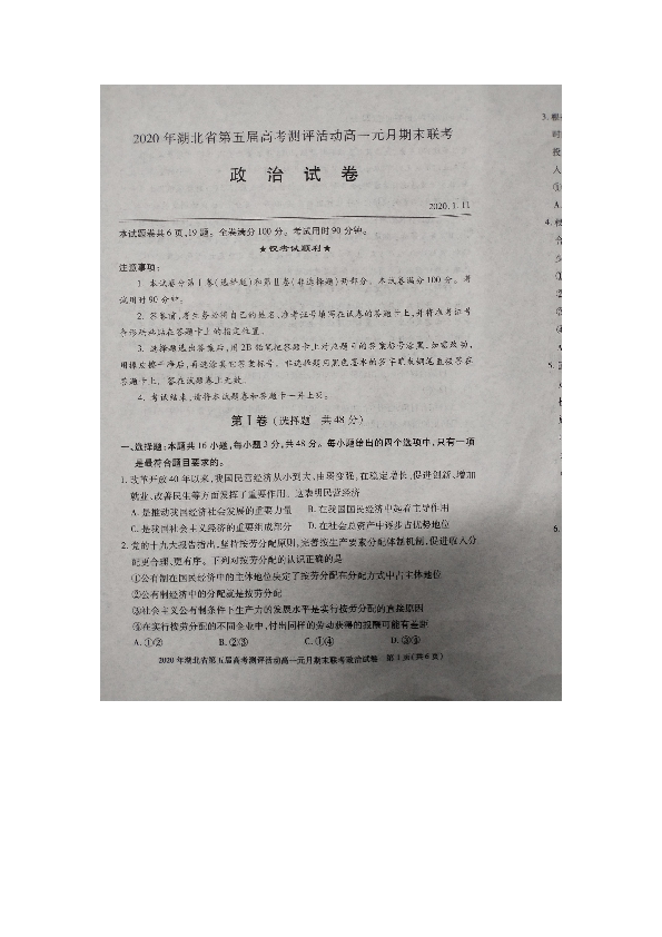 湖北省第五届测评活动2019-2020学年高一元月期末联考政治试题（扫描版含答案）