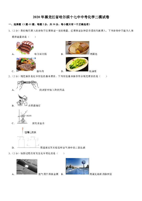 2020年黑龙江省哈尔滨十七中中考化学二模试卷（解析版）