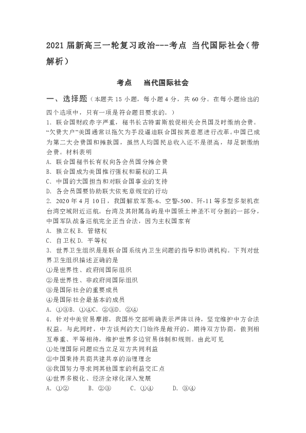 山东长岛中学2021届新高三一轮复习政治---考点 当代国际社会（带解析）