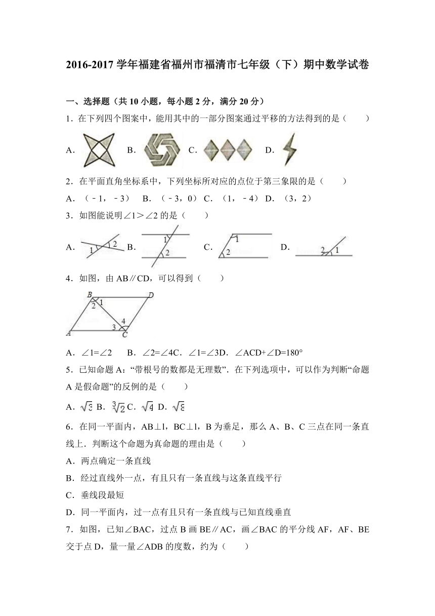 福建省福州市福清市2016-2017学年七年级（下）期中数学试卷（解析版）