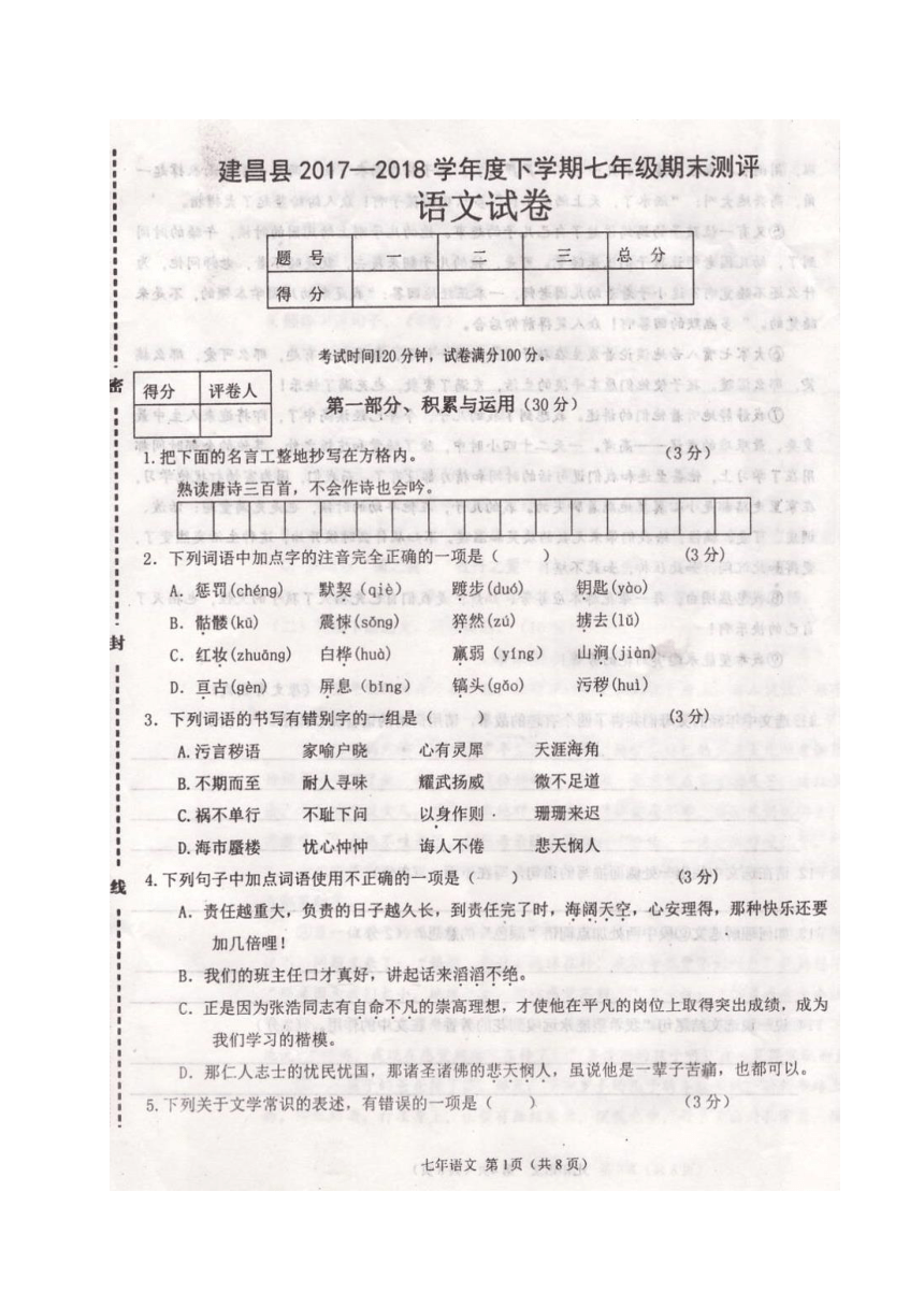 辽宁省葫芦岛市建昌县2017-2018学年七年级下学期期末考试语文试题（图片版 含答案）