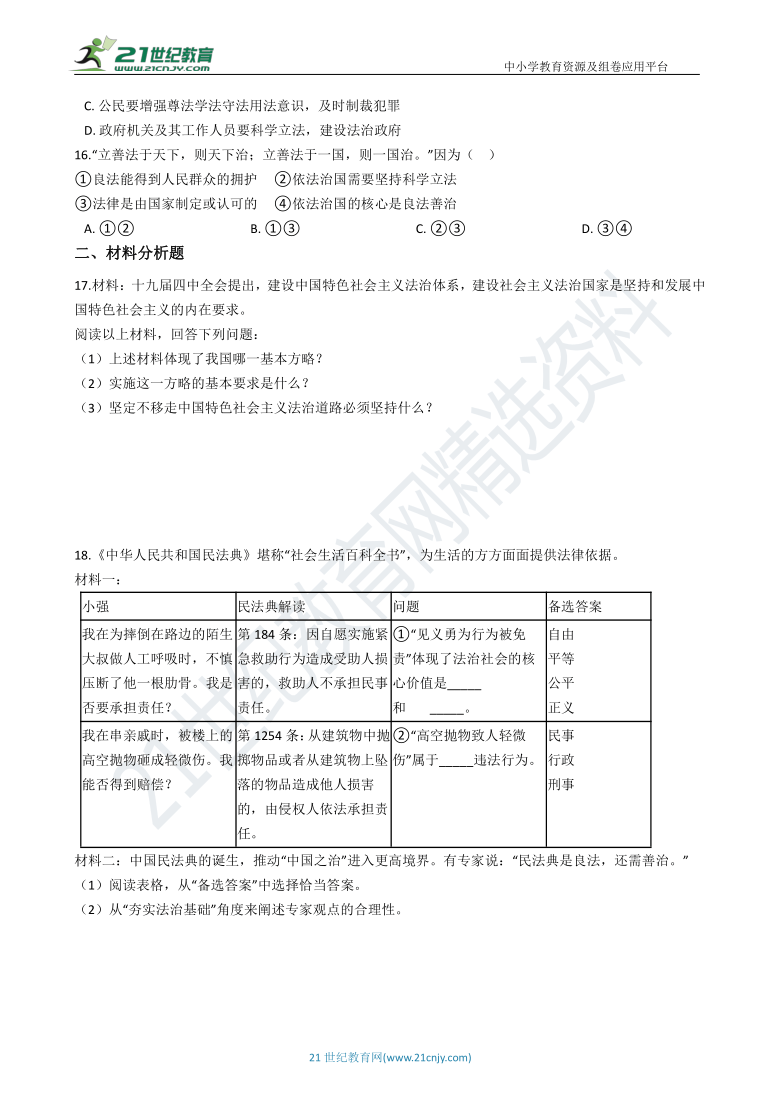 2.4.1《夯实法治基础》同步试卷（含解析）