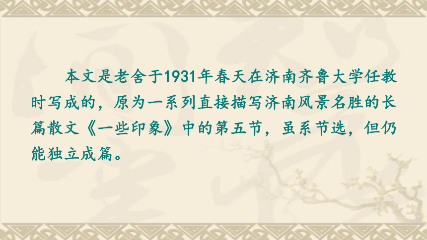 2018年七年级语文上册第一单元2济南的冬天课件新人教版（38张PPT）