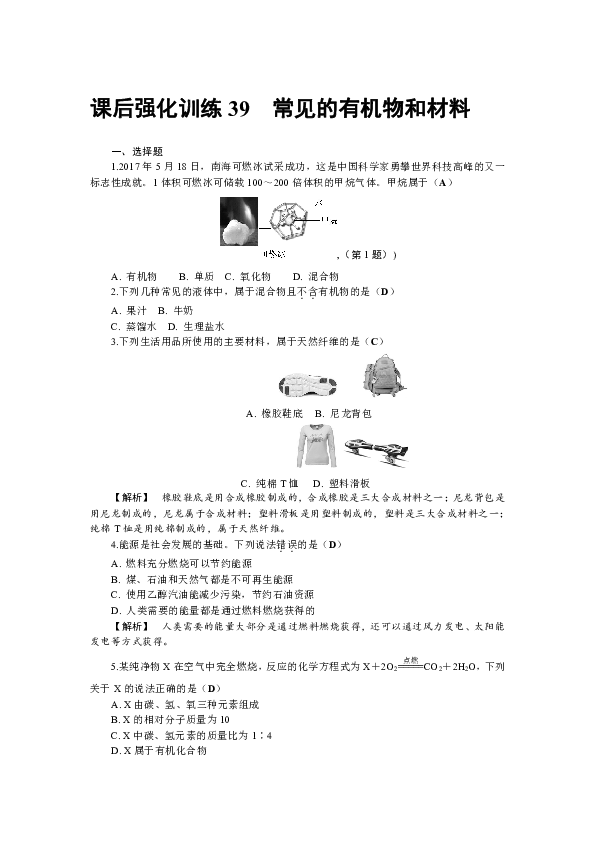 2019年浙教版科学中考复习强化训练39 常见的有机物和材料（试题和答案没有分开）