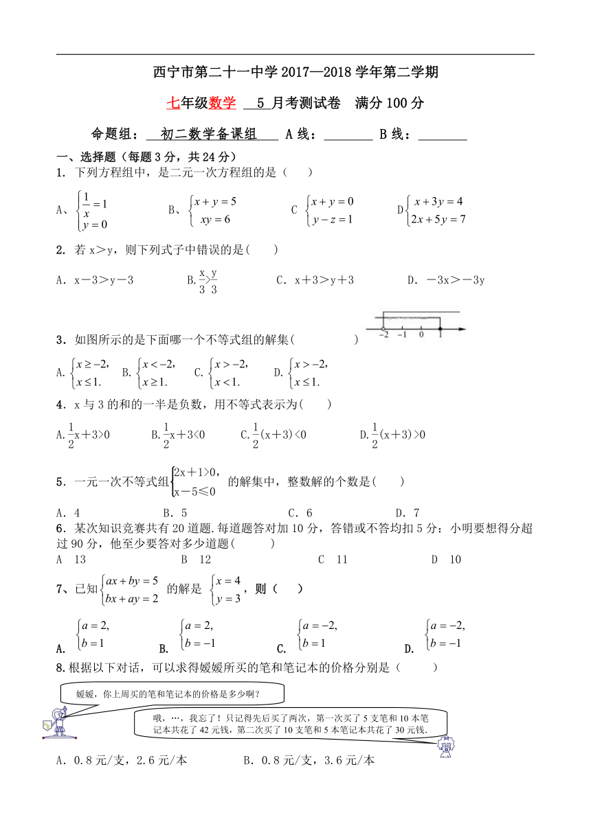 青海省西宁二十一中2017-2018学年七年级下学期5月月考数学试卷(含答案）