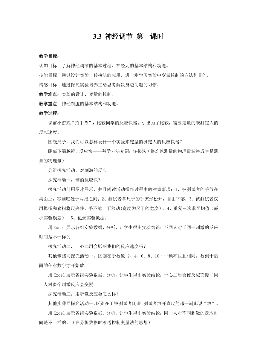 第3节神经调节（第一课时）