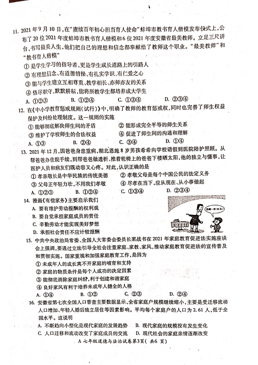 安徽省蚌埠市五河县部分学校联考20212022学年上学期七年级道德与法治