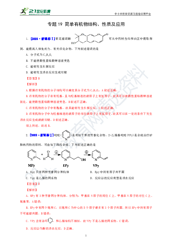『备考2021』 三年高考真题分类精编解析19 简单有机物结构、性质及应用（含解析）