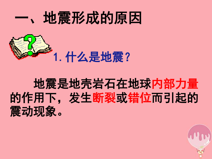 六年级科学上册3.2地震课件