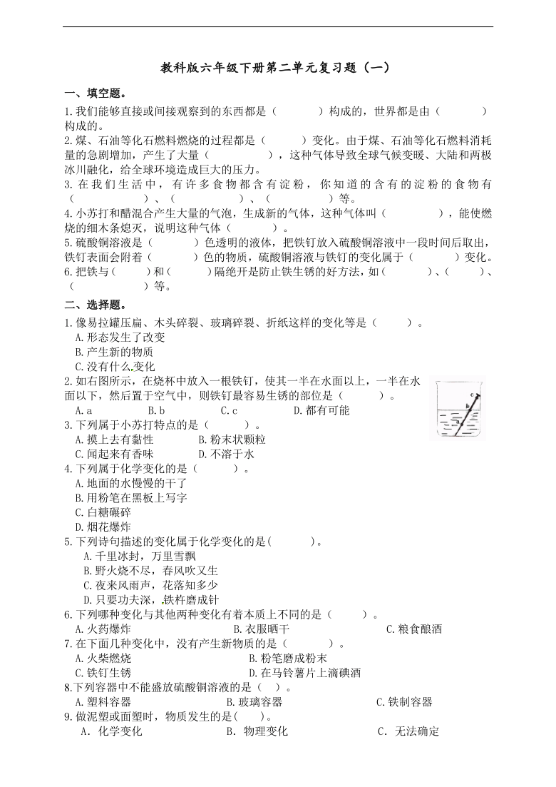 教科版六年级下册科学第二单元单元物质的变化复习题（一）（含答案）