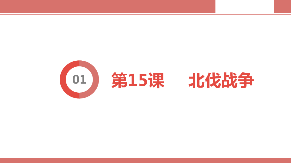 2020中考复习课件：八上第五单元 从国共合作到国共对立  （31张ppt）