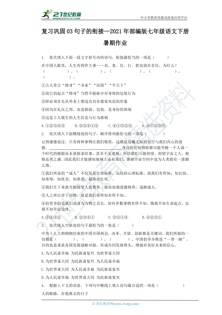 复习巩固03句子的衔接—2021年部编版七年级语文下册暑期作业（含答案）