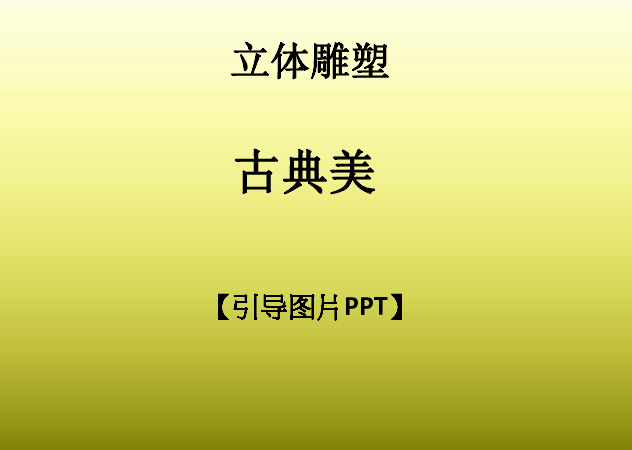 课件预览
