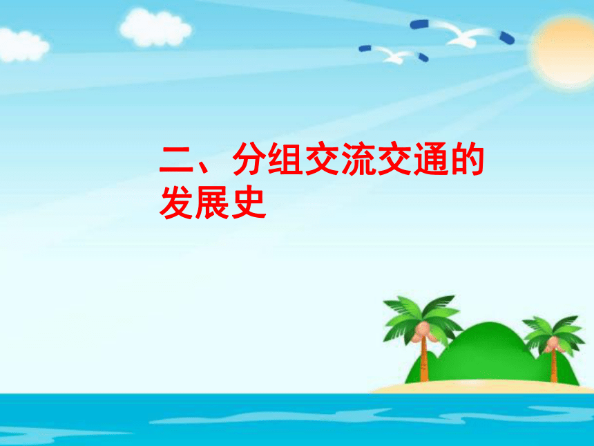 3.3从古到今话交通    课件