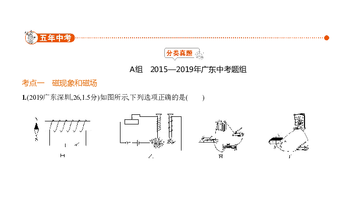 2020届广东中考物理复习课件 专题十五　电和磁（共104页）
