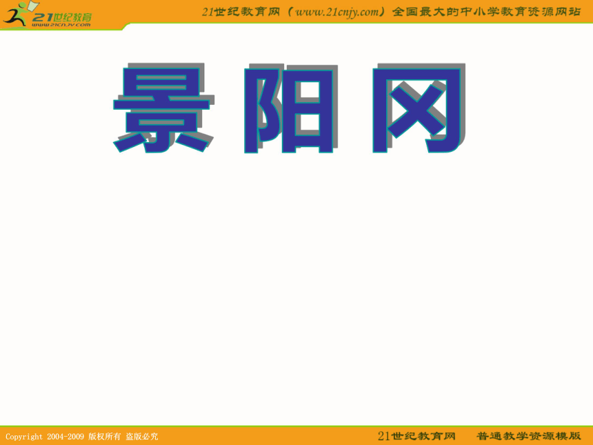 （人教新课标）五年级语文下册课件 景阳冈 4