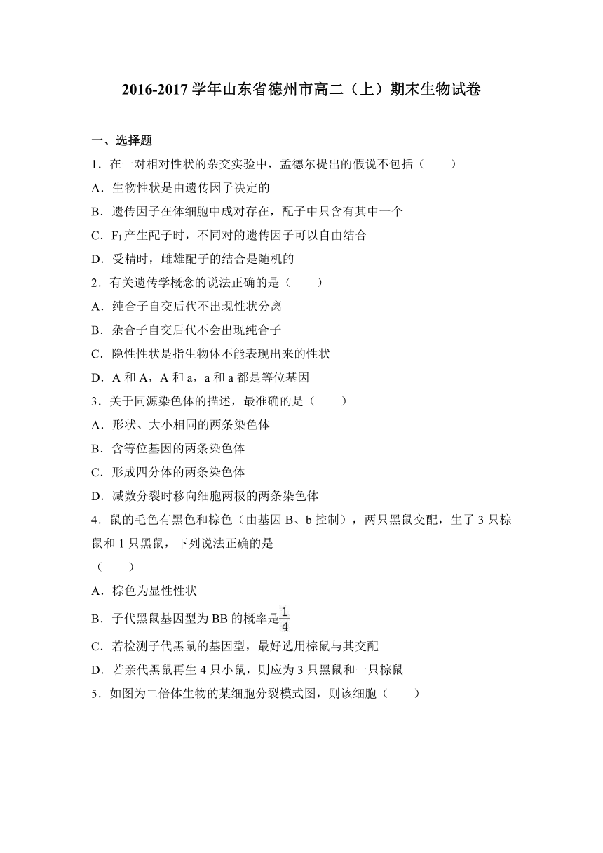 山东省德州市2016-2017学年高二（上）期末生物试卷（解析版）