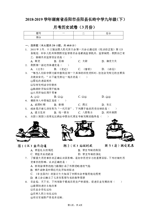 2018-2019学年湖南省岳阳市岳阳县长岭中学九年级（下）月考历史试卷（3月份）（解析版）