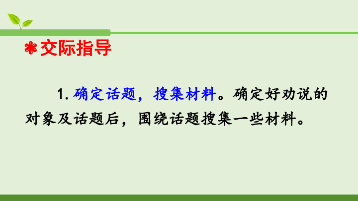 语文人教部编版三年级下 第七单元 口语交际 劝说 课件（12张PPT）