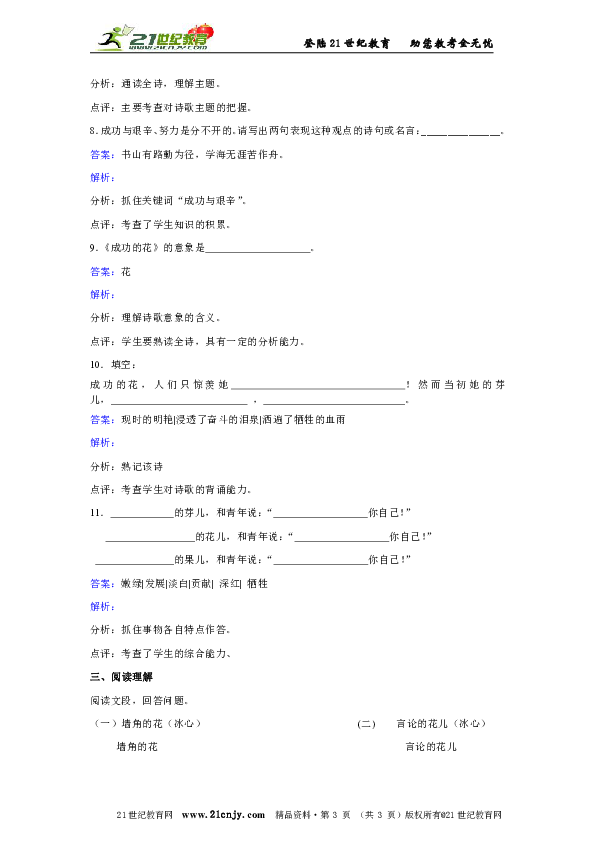 苏教版语文七年级上册第一单元第3课冰心诗四首《成功的花》同步练习