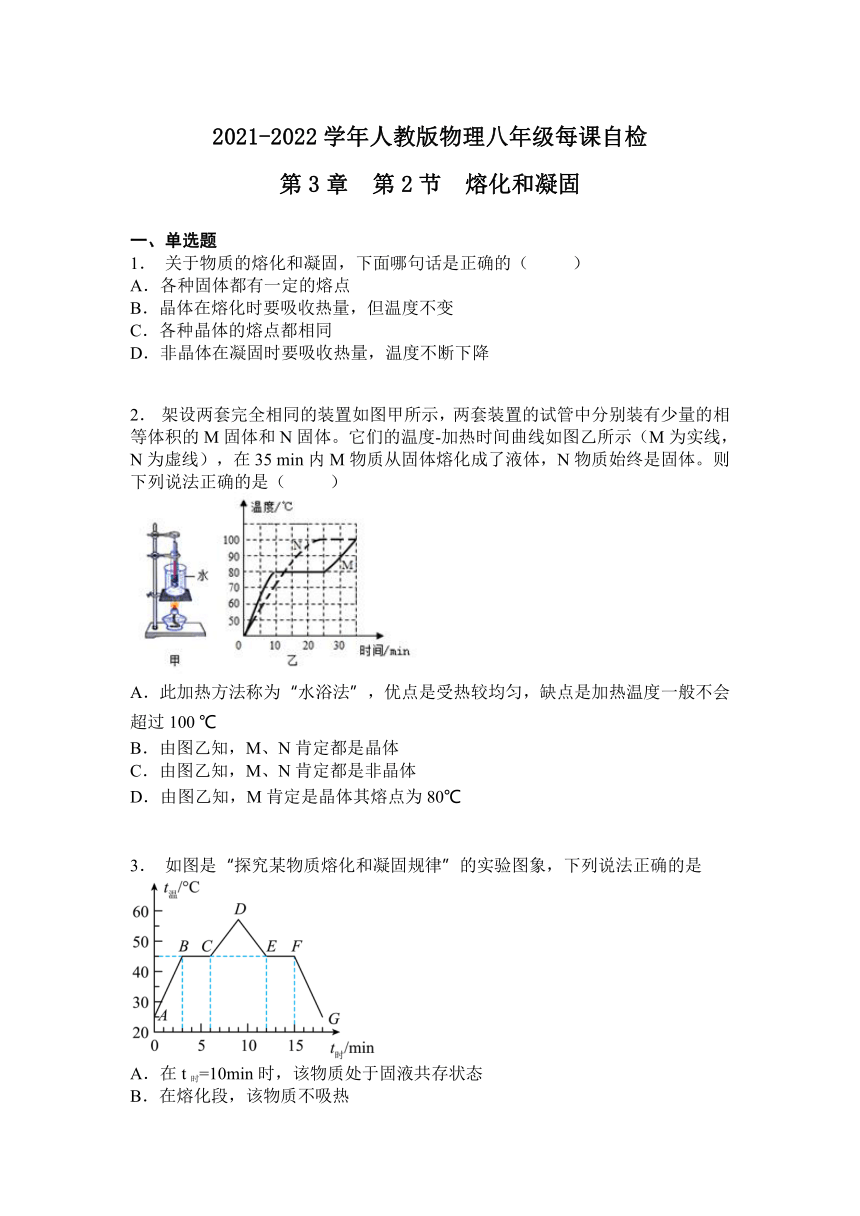 第3章  第2节  熔化和凝固2021-2022学年人教版八年级上册物理（含答案）