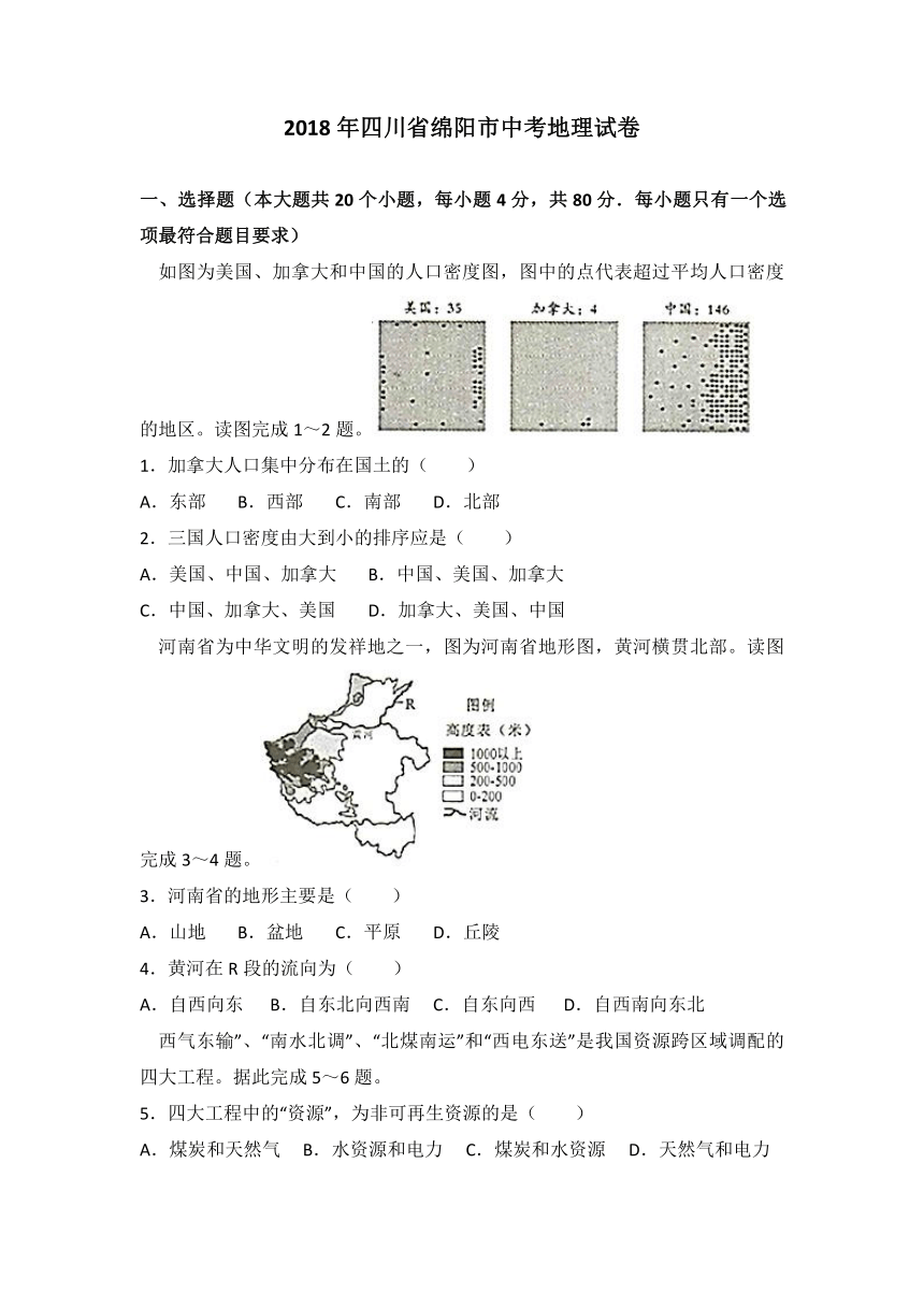 2018年四川省绵阳市中考地理试卷（ Word版 解析版）