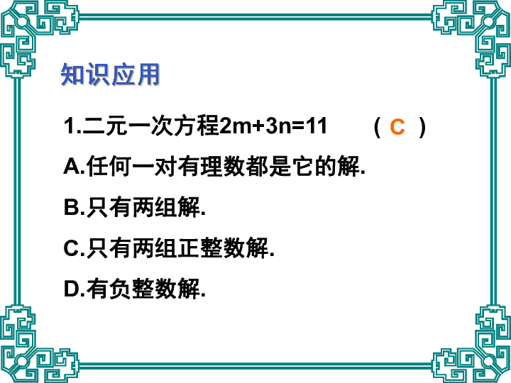 京改版数学七年级下册第五章二元一次方程组复习课件(共28张PPT)