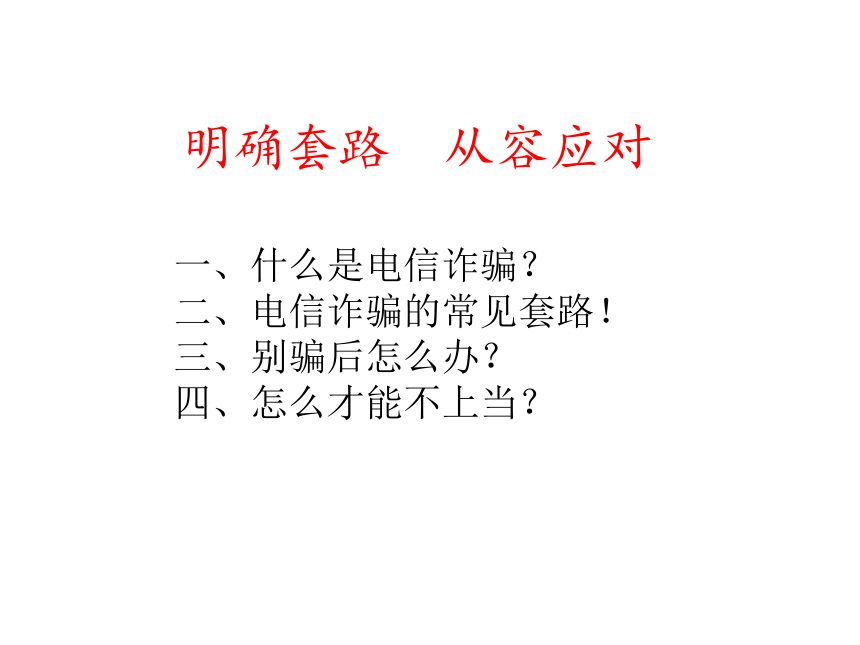 “电信不能全信，馅饼都是陷阱”教学课件