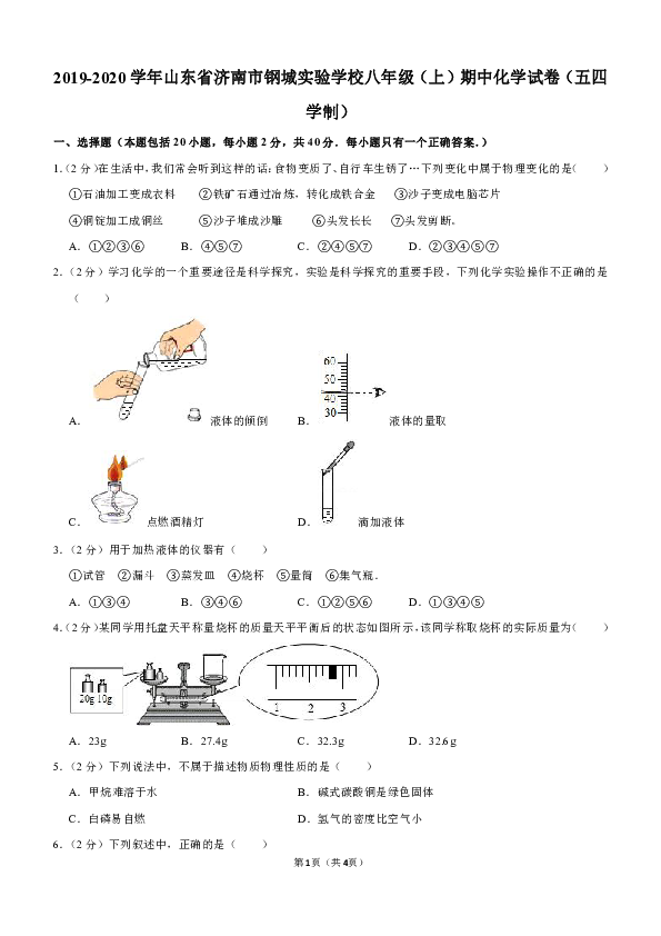 2019-2020学年山东省济南市钢城实验学校八年级（上）期中化学试卷（五四学制）（解析版）